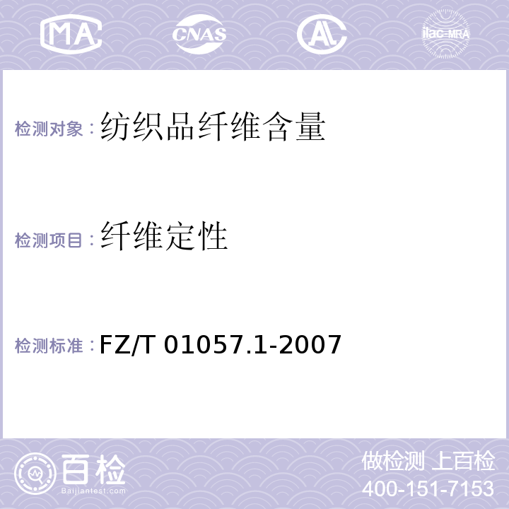纤维定性 纺织纤维鉴别试验方法通用说明FZ/T 01057.1-2007
