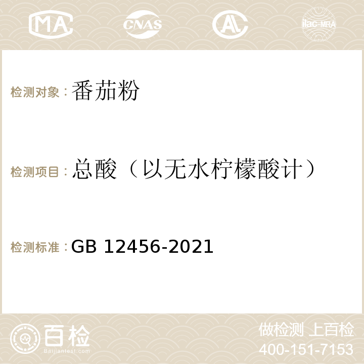 总酸（以无水柠檬酸计） 食品安全国家标准 食品中总酸的测定 GB 12456-2021