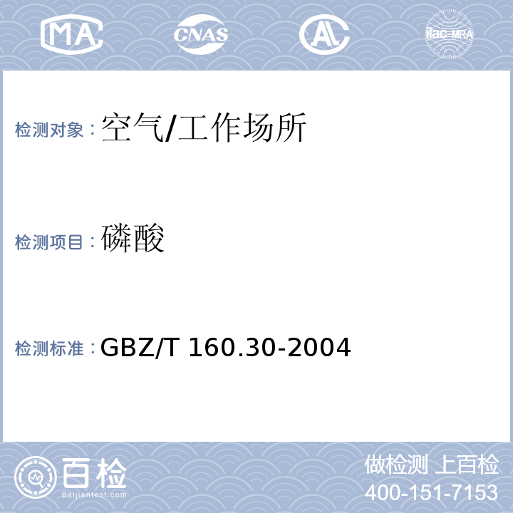 磷酸 工作场所空气有毒物质测定　无机含磷化合物/GBZ/T 160.30-2004