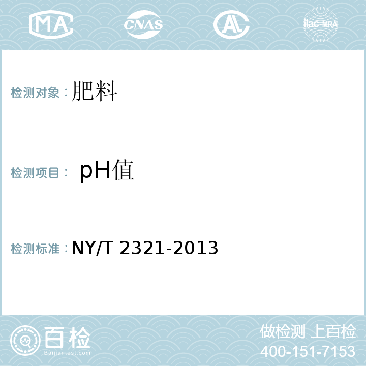  pH值 微生物肥料产品检验规程NY/T 2321-2013