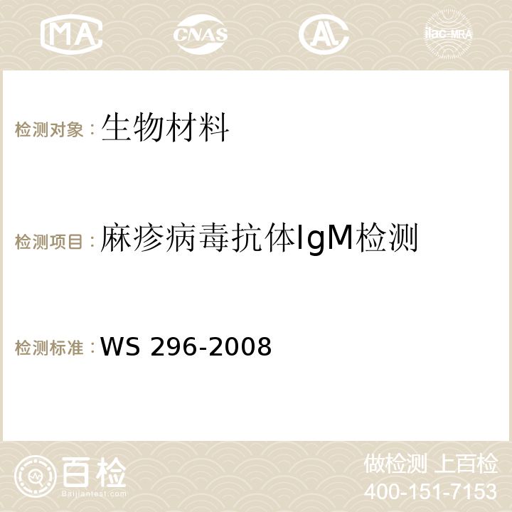 麻疹病毒抗体IgM检测 WS 296-2008 麻疹诊断标准