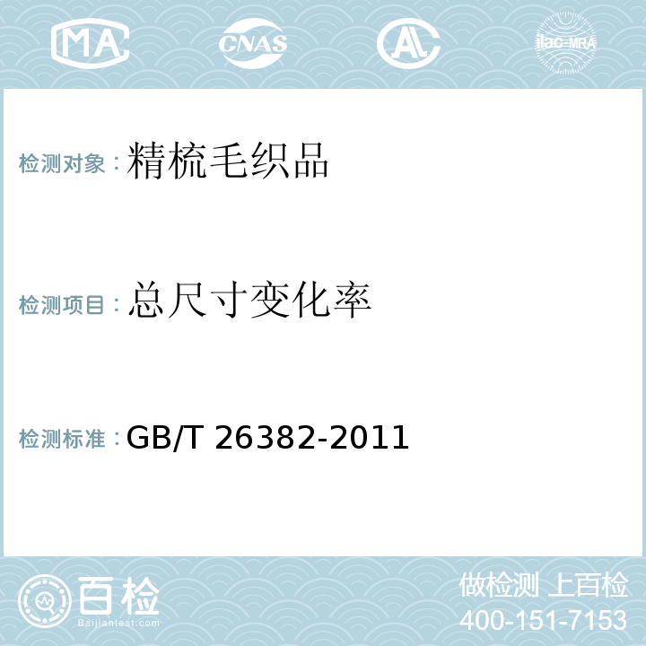 总尺寸变化率 GB/T 26382-2011 精梳毛织品