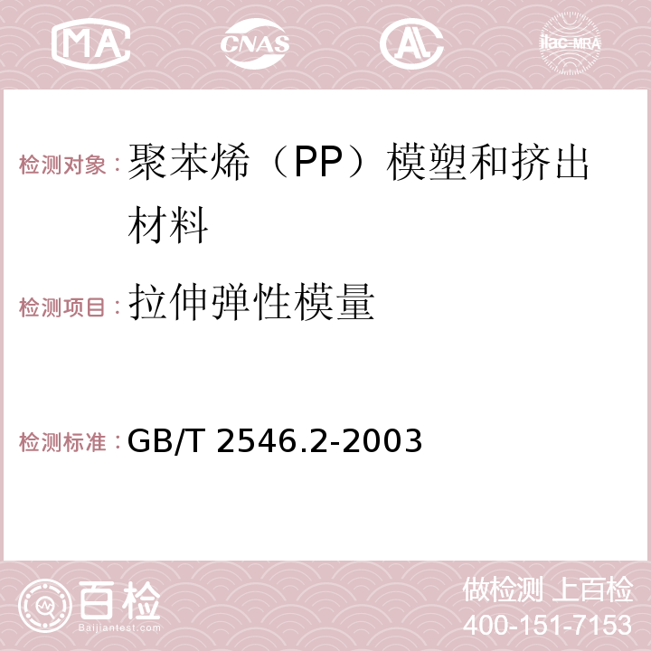 拉伸弹性模量 塑料 聚苯烯（PP）模塑和挤出材料 第2部分：试样制备和性能测定GB/T 2546.2-2003