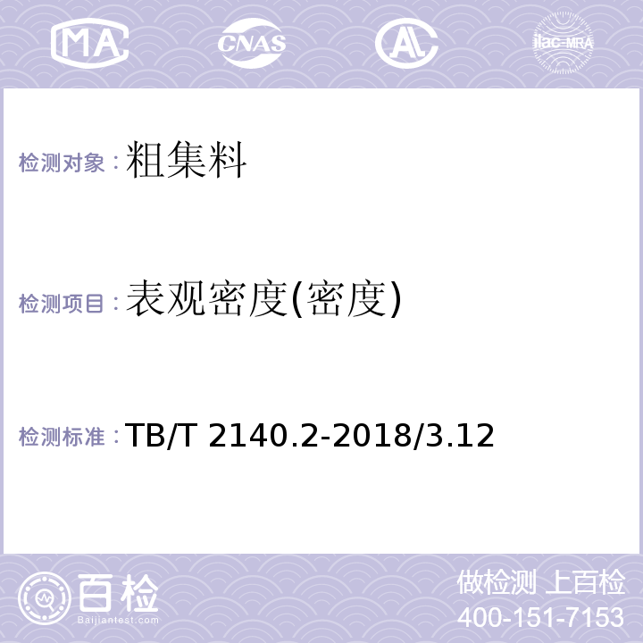 表观密度(密度) TB/T 2140.2-2018 铁路碎石道砟 第2部分：试验方法