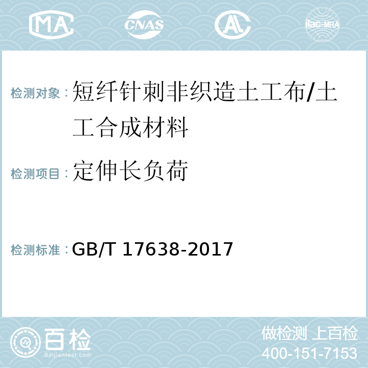 定伸长负荷 土工合成材料 短纤针刺非织造土工布 /GB/T 17638-2017