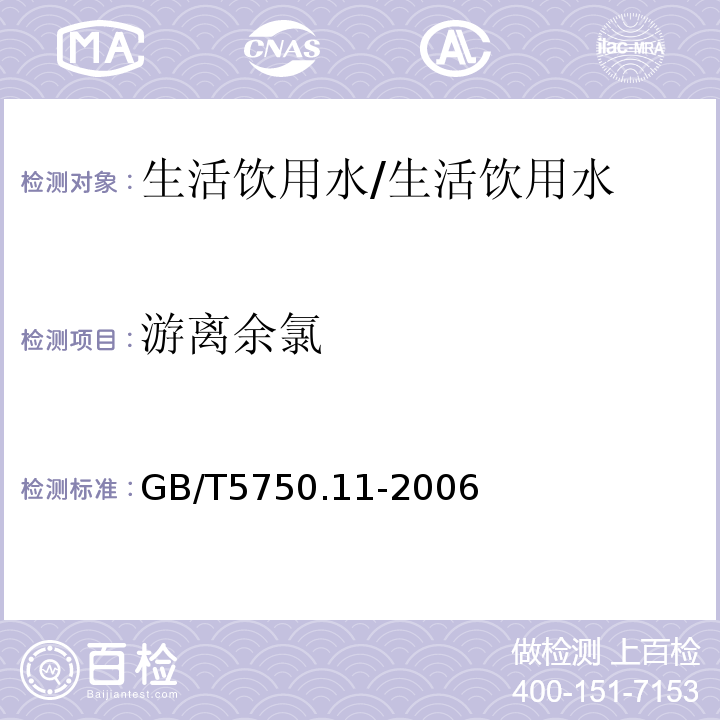 游离余氯 生活饮用水标准检验方法消毒剂指标/GB/T5750.11-2006