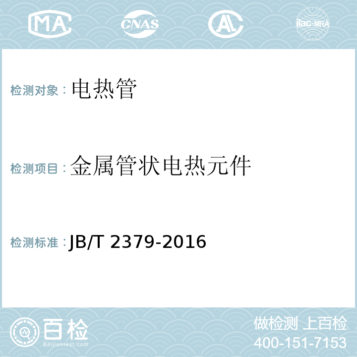 金属管状电热元件 金属管状电热元件JB/T 2379-2016（2017）