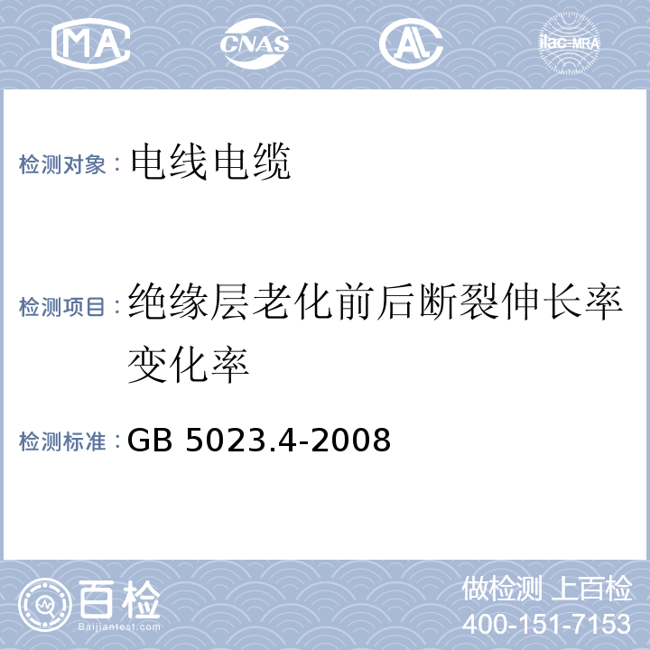 绝缘层老化前后断裂伸长率变化率 额定电压450/750V及以下聚氯乙烯绝缘电缆 第4部分：固定布线用护套电缆 GB 5023.4-2008