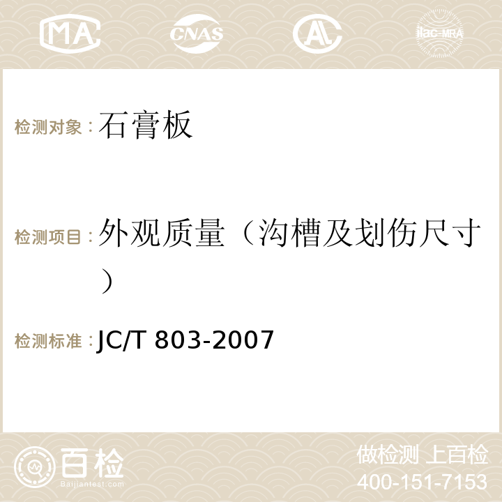 外观质量（沟槽及划伤尺寸） 吸声用穿孔石膏板 JC/T 803-2007