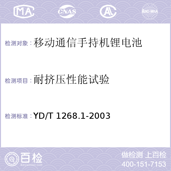 耐挤压性能试验 移动通信手持机锂电池的安全要求和试验方法YD/T 1268.1-2003