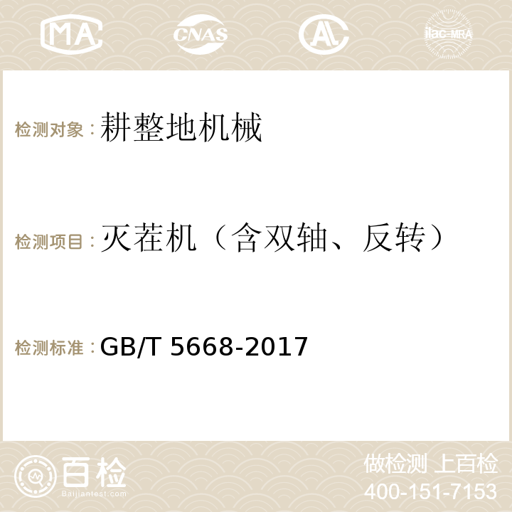灭茬机（含双轴、反转） 旋耕机GB/T 5668-2017