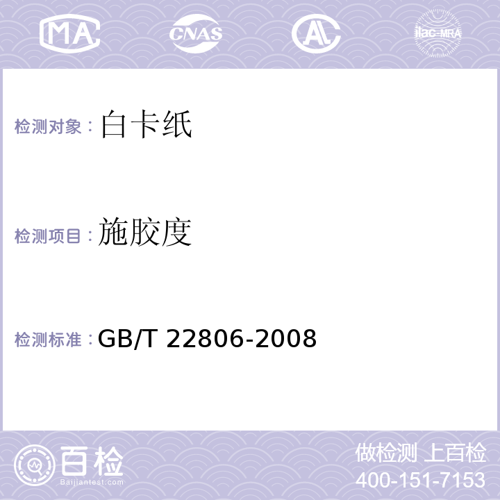 施胶度 白卡纸GB/T 22806-2008