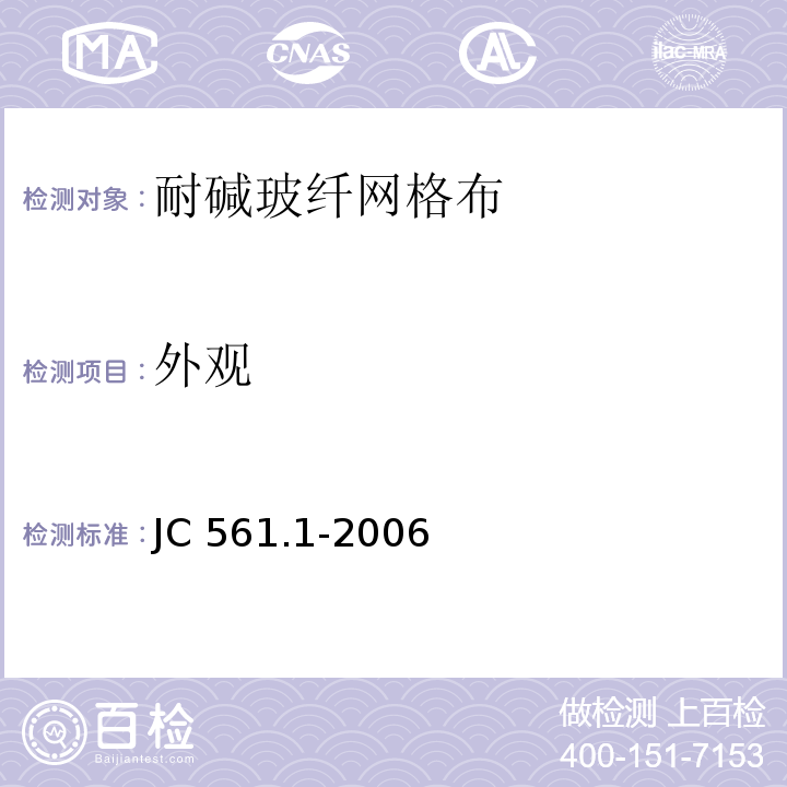 外观 增强用玻璃纤维网布 第一部分：树脂砂轮用玻璃纤维网布 JC 561.1-2006