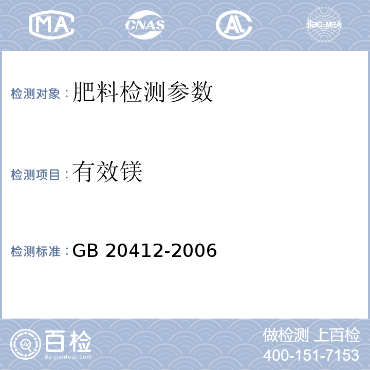 有效镁 钙镁磷肥 GB 20412-2006（4.8 乙二胺四乙酸二钠容量法）