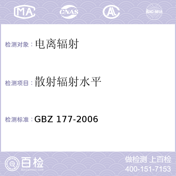 散射辐射水平 便携式X射线检查系统放射卫生防护标准(附录B 便携式X射线检查系统放射防护检测方法) GBZ 177-2006