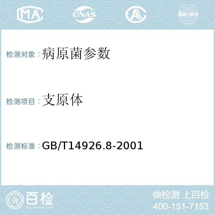 支原体 实验动物 支原体检测方法 GB/T14926.8-2001