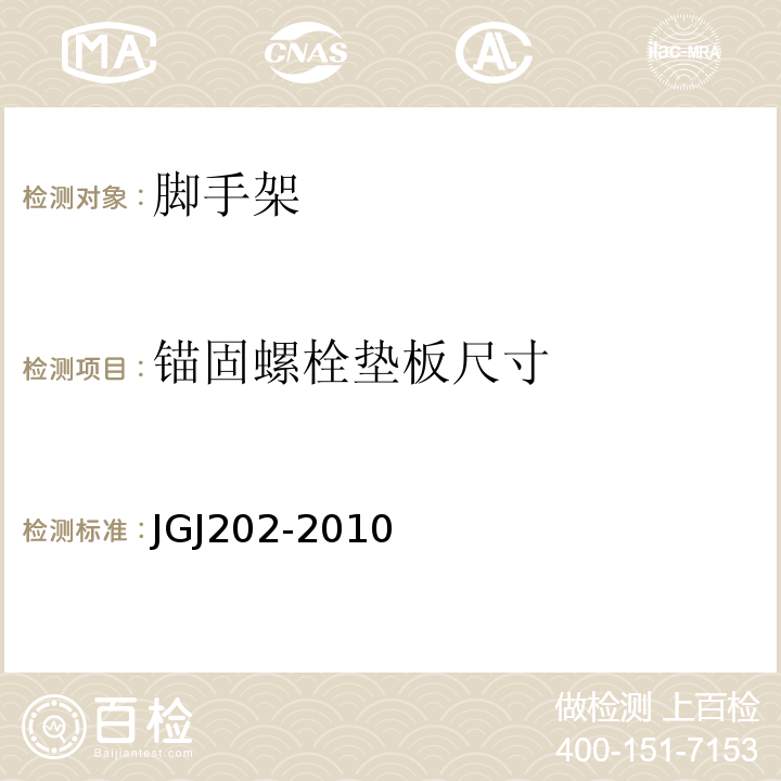 锚固螺栓垫板尺寸 JGJ 202-2010 建筑施工工具式脚手架安全技术规范(附条文说明)