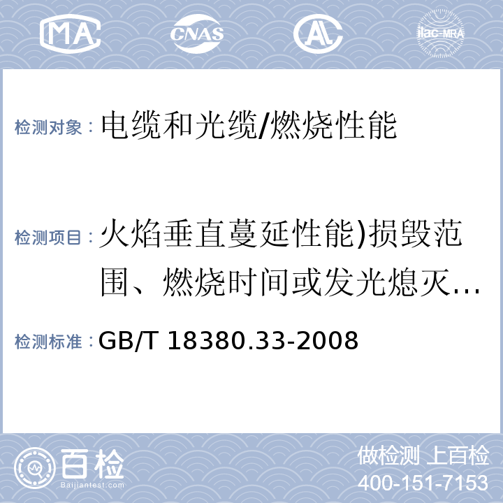 火焰垂直蔓延性能)损毁范围、燃烧时间或发光熄灭时间( 电缆和光缆在火焰条件下的燃烧试验 第33部分：垂直安装的成束电线电缆火焰垂直蔓延试验 A类 /GB/T 18380.33-2008