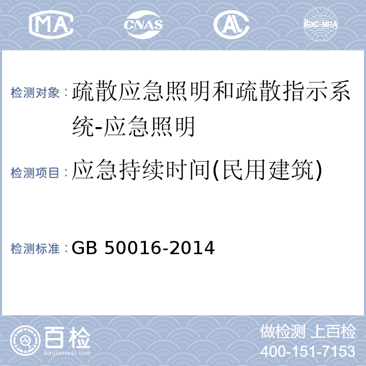 应急持续时间(民用建筑) GB 50016-2014 建筑设计防火规范(附条文说明)(附2018年局部修订)