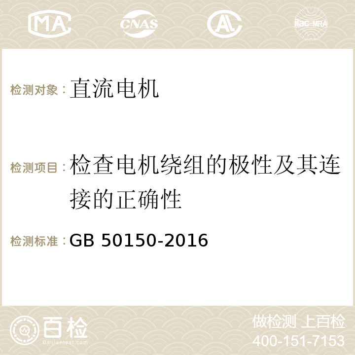 检查电机绕组的极性及其连接的正确性 电气装置安装工程 电气设备交接试验标准 GB 50150-2016（5.0.9）