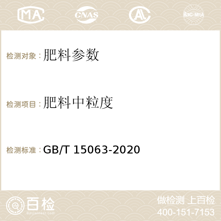 肥料中粒度 复合肥料 GB/T 15063-2020