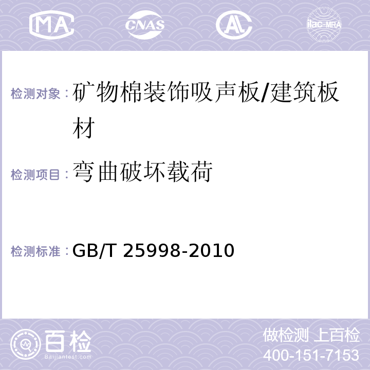 弯曲破坏载荷 矿物棉装饰吸声板 （6.4）/GB/T 25998-2010
