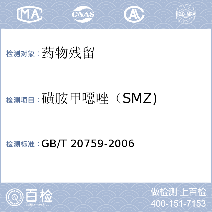 磺胺甲噁唑（SMZ) 畜禽肉中十六种磺胺类药物残留量的测定 液相色谱-串联质谱法GB/T 20759-2006