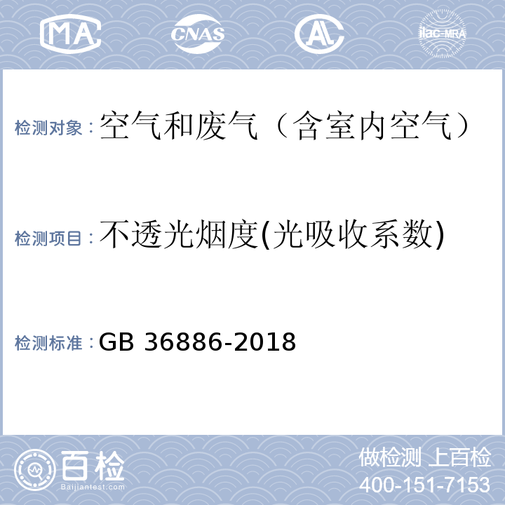 不透光烟度(光吸收系数) 非道路柴油移动机械排气烟度限值及测量方法GB 36886-2018