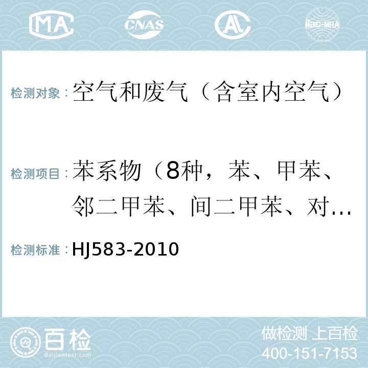 苯系物（8种，苯、甲苯、邻二甲苯、间二甲苯、对二甲苯、乙苯、苯乙烯、异丙苯） 环境空气 苯系物的测定 固体吸附,热脱附-气相色谱法HJ583-2010