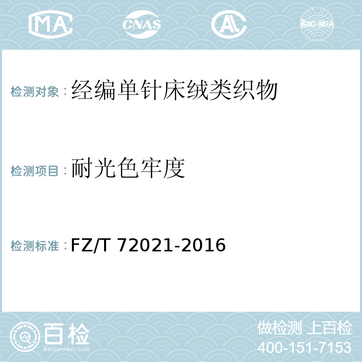 耐光色牢度 FZ/T 72021-2016 经编单针床绒类织物