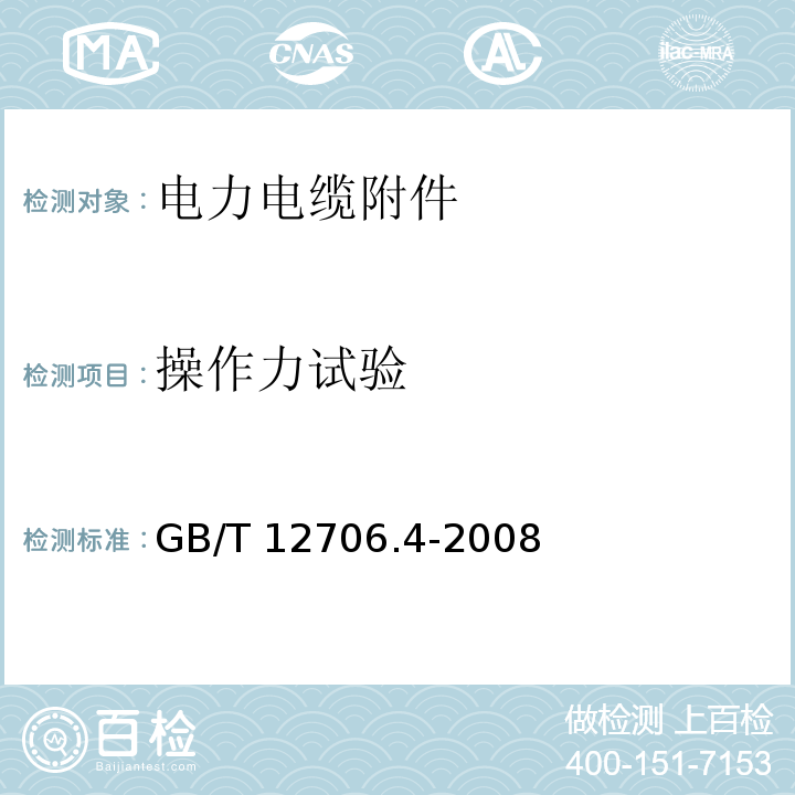 操作力试验 GB/T 12706.4-2008 额定电压1kV(Um=1.2kV)到35kV(Um=40.5kV)挤包绝缘电力电缆及附件 第4部分:额定电压6kV(Um=7.2kV)到35kV(Um=40.5kV)电力电缆附件试验要求