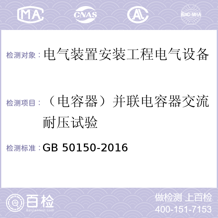 （电容器）并联电容器交流耐压试验 电气装置安装工程电气设备交接试验标准GB 50150-2016