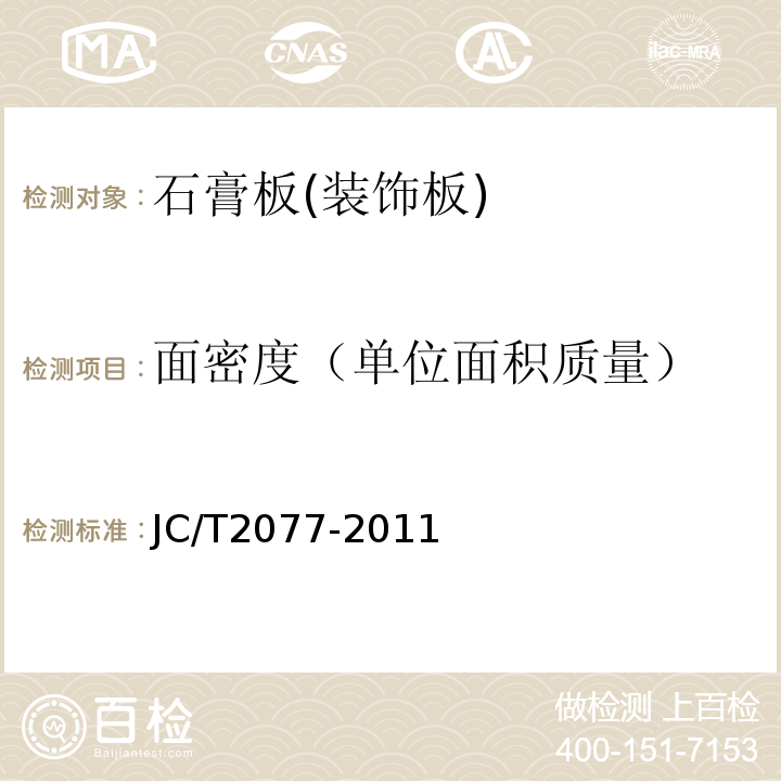 面密度（单位面积质量） 复合保温石膏板JC/T2077-2011