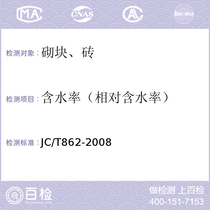 含水率（相对含水率） 粉煤灰混凝土小型空心砌块 JC/T862-2008