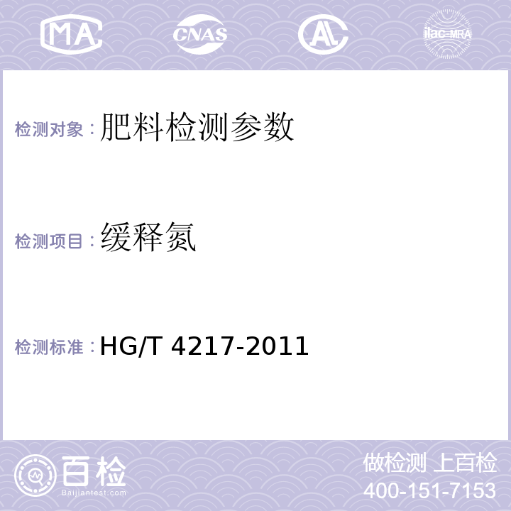 缓释氮 无机包裹型复混肥料（复合肥料） HG/T 4217-2011（6.10 含有部分II型产品的掺混肥料中缓释氮的测定）