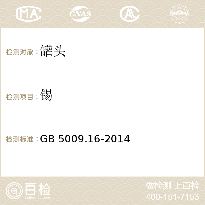 錫 錫食品安全國家標(biāo)準(zhǔn) 食品中錫的測定 GB 5009.16-2014