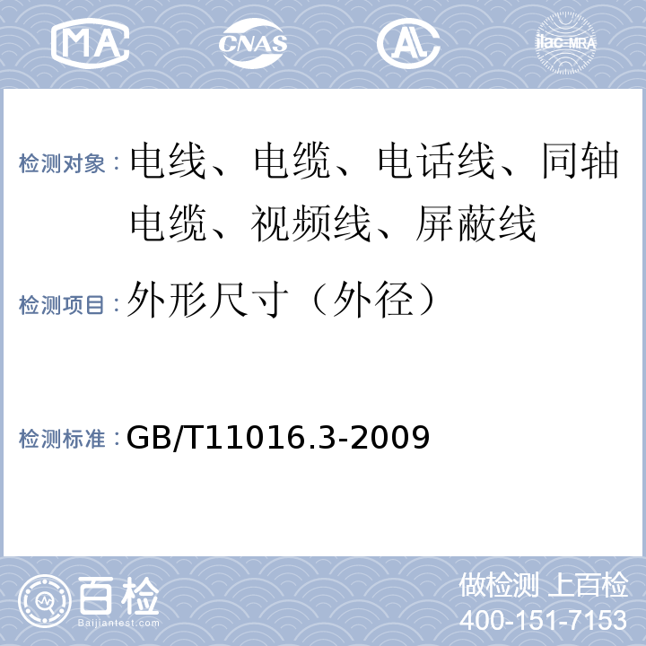 外形尺寸（外径） 塑料绝缘和橡皮绝缘电话软线 第3部分：聚丙烯绝缘电话软线 GB/T11016.3-2009