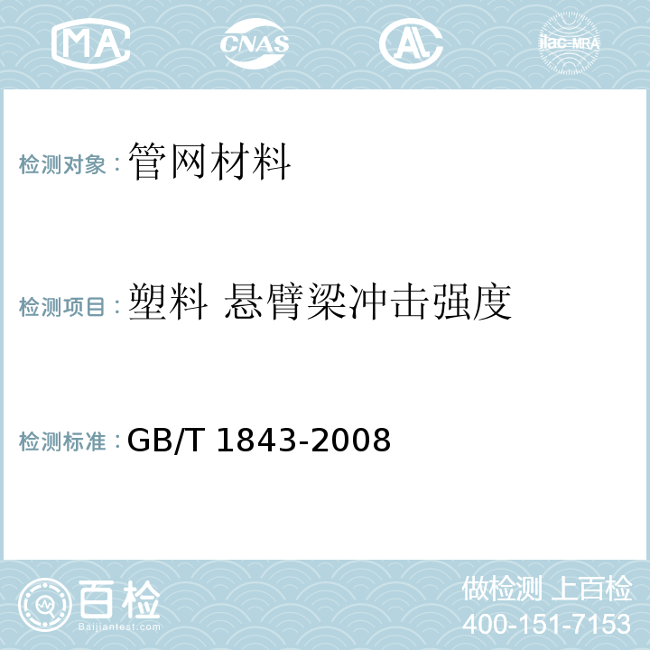 塑料 悬臂梁冲击强度 塑料 悬臂梁冲击强度的测定 GB/T 1843-2008  