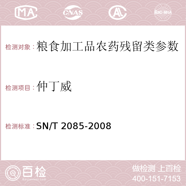 仲丁威 进出口粮谷中多种氨基甲酸酯类农药残留量检测方法　液相色谱串联质谱法SN/T 2085-2008