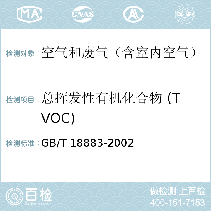 总挥发性有机化合物 (TVOC) 室内空气质量标准 及其修改单国标委工交函【2003】68号GB/T 18883-2002