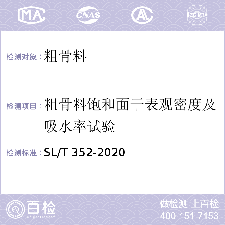 粗骨料饱和面干表观密度及吸水率试验 水工混凝土试验规程 SL/T 352-2020（3.21）