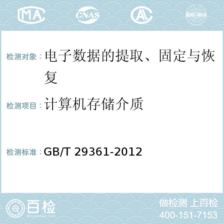 计算机存储介质 GB/T 29361-2012 电子物证文件一致性检验规程