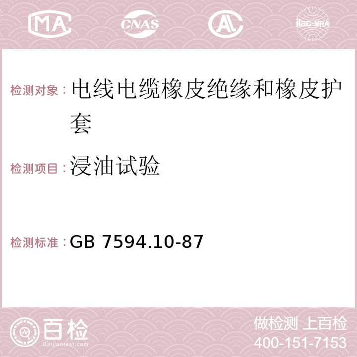 浸油试验 电线电缆橡皮绝缘和橡皮护套 第10部分：90℃一般不延燃橡皮护套GB 7594.10-87