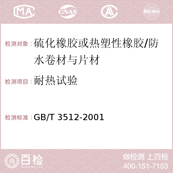 耐热试验 硫化橡胶或热塑性橡胶热空气加速老化和耐热试验 /GB/T 3512-2001