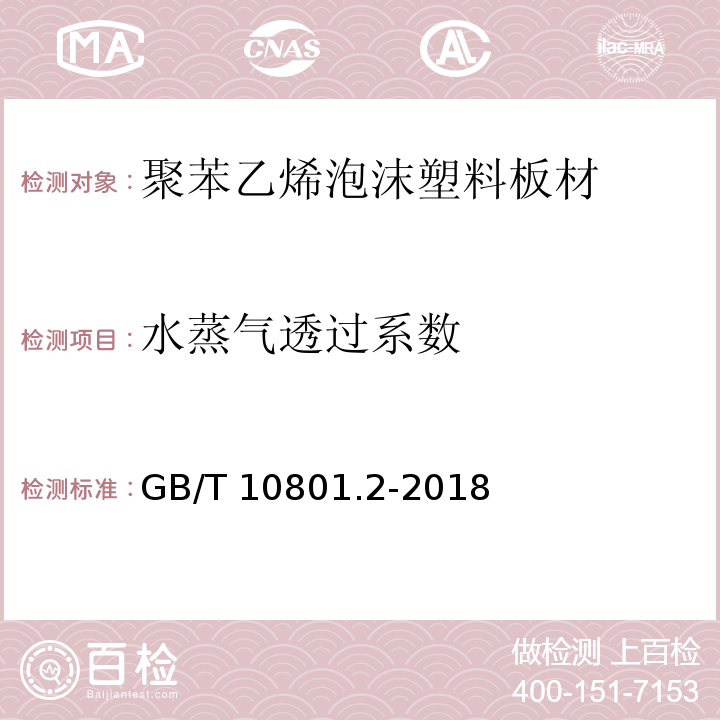 水蒸气透过系数 绝热用挤塑聚苯乙烯泡沫塑料(XPS) GB/T 10801.2-2018