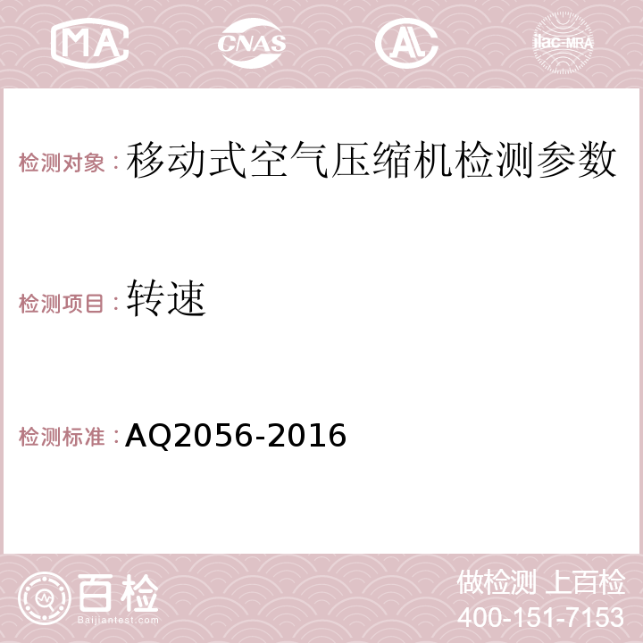 转速 金属非金属矿山在用空气压缩机系统安全检验规范第二部分：移动式空气压缩机 AQ2056-2016