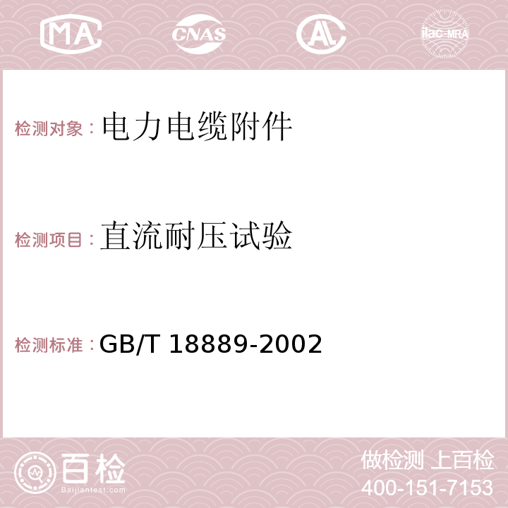 直流耐压试验 额定电压6kV(Um=7.2kV)到35kV(Um=40.5kV)电力电缆附件试验方法GB/T 18889-2002