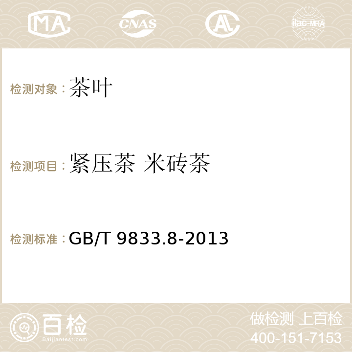 紧压茶 米砖茶 紧压茶 第7部分：米砖茶GB/T 9833.8-2013