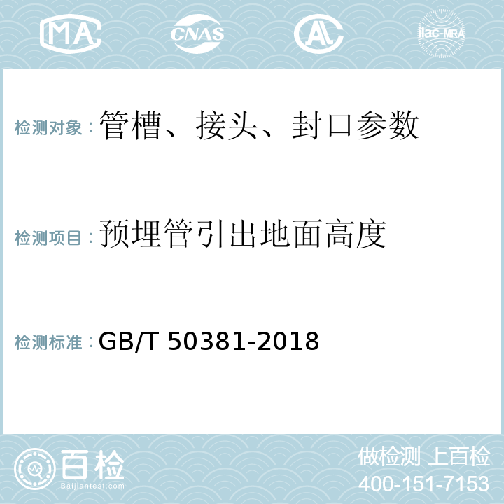 预埋管引出地面高度 城市轨道交通自动售检票系统工程质量验收标准 GB/T 50381-2018