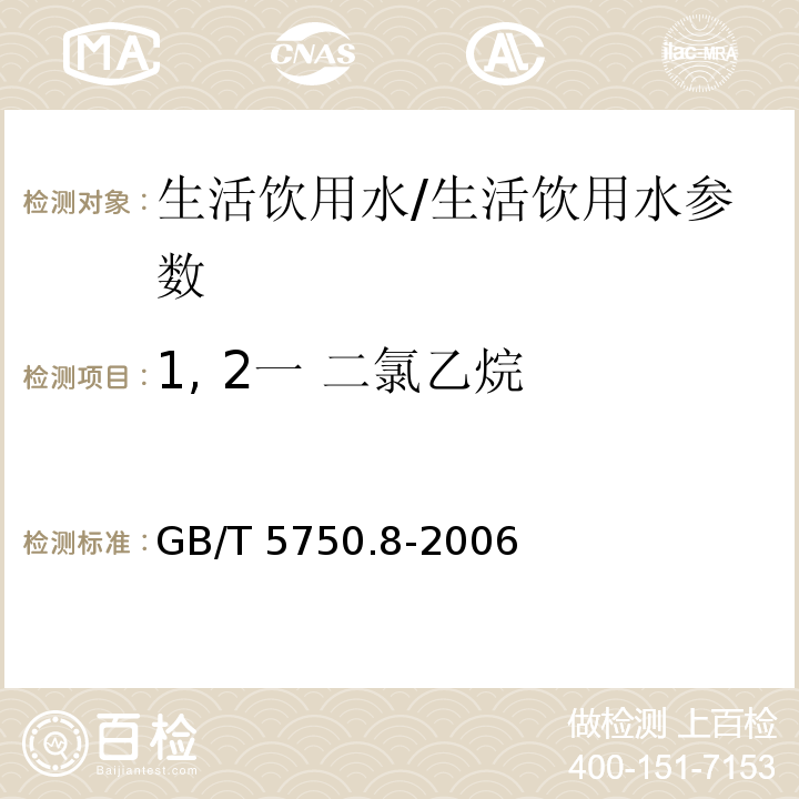 1, 2一 二氯乙烷 生活饮用水标准检验方法 有机物指标/GB/T 5750.8-2006